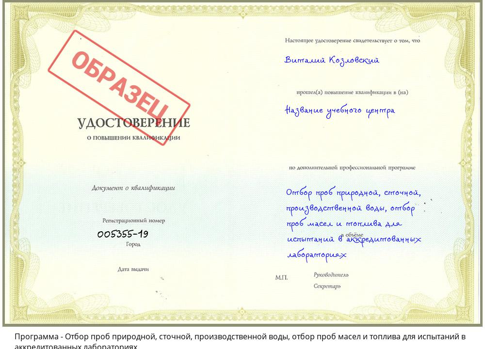 Отбор проб природной, сточной, производственной воды, отбор проб масел и топлива для испытаний в аккредитованных лабораториях Тосно