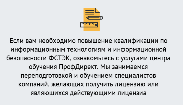 Почему нужно обратиться к нам? Тосно Дистанционное повышение квалификации по инженерным технологиям и информационной безопасности ФСТЭК