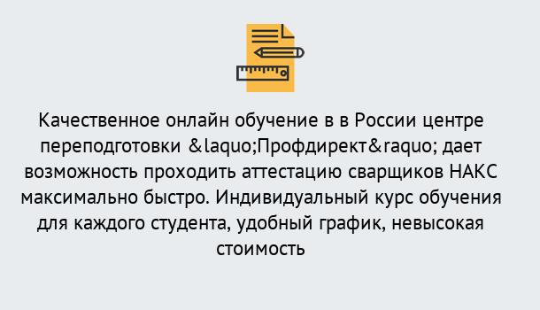 Почему нужно обратиться к нам? Тосно Удаленная переподготовка для аттестации сварщиков НАКС