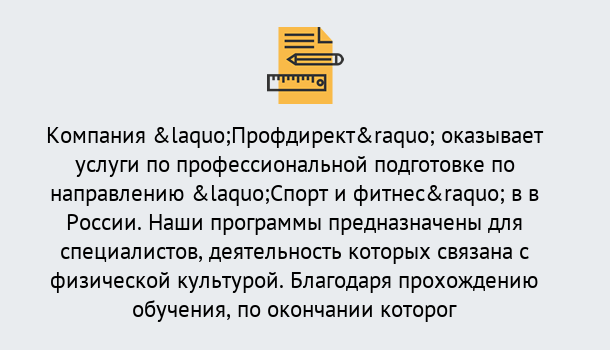 Почему нужно обратиться к нам? Тосно Профессиональная переподготовка по направлению «Спорт и фитнес» в Тосно