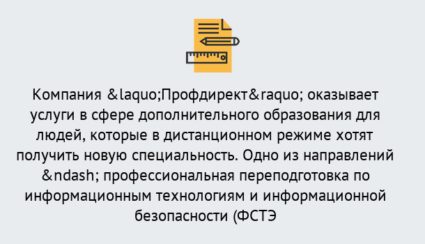 Почему нужно обратиться к нам? Тосно Профессиональная переподготовка специалистов по информационным технологиям и информационной безопасности (ФСТЭК) в Тосно