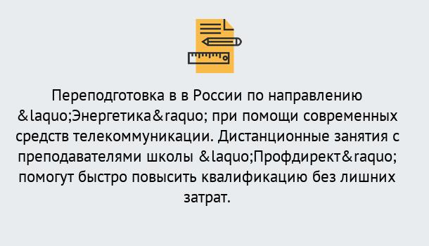 Почему нужно обратиться к нам? Тосно Курсы обучения по направлению Энергетика