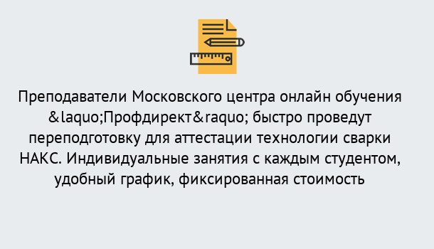 Почему нужно обратиться к нам? Тосно Удаленная переподготовка к аттестации технологии сварки НАКС