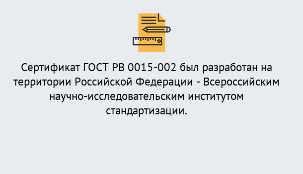 Почему нужно обратиться к нам? Тосно Оформить ГОСТ РВ 0015-002 в Тосно. Официальная сертификация!