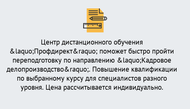 Почему нужно обратиться к нам? Тосно Курсы обучения по направлению Кадровое делопроизводство