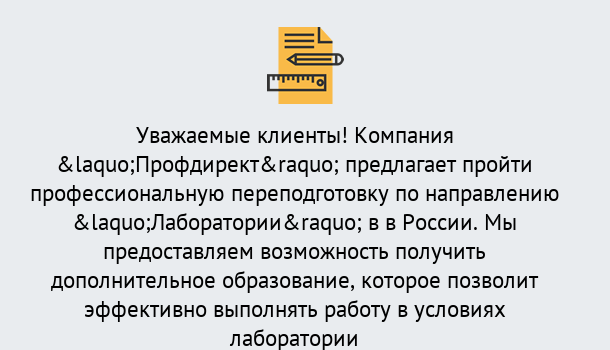 Почему нужно обратиться к нам? Тосно Профессиональная переподготовка по направлению «Лаборатории» в Тосно