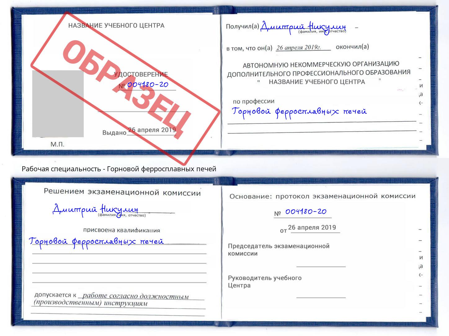 Горновой ферросплавных печей Тосно