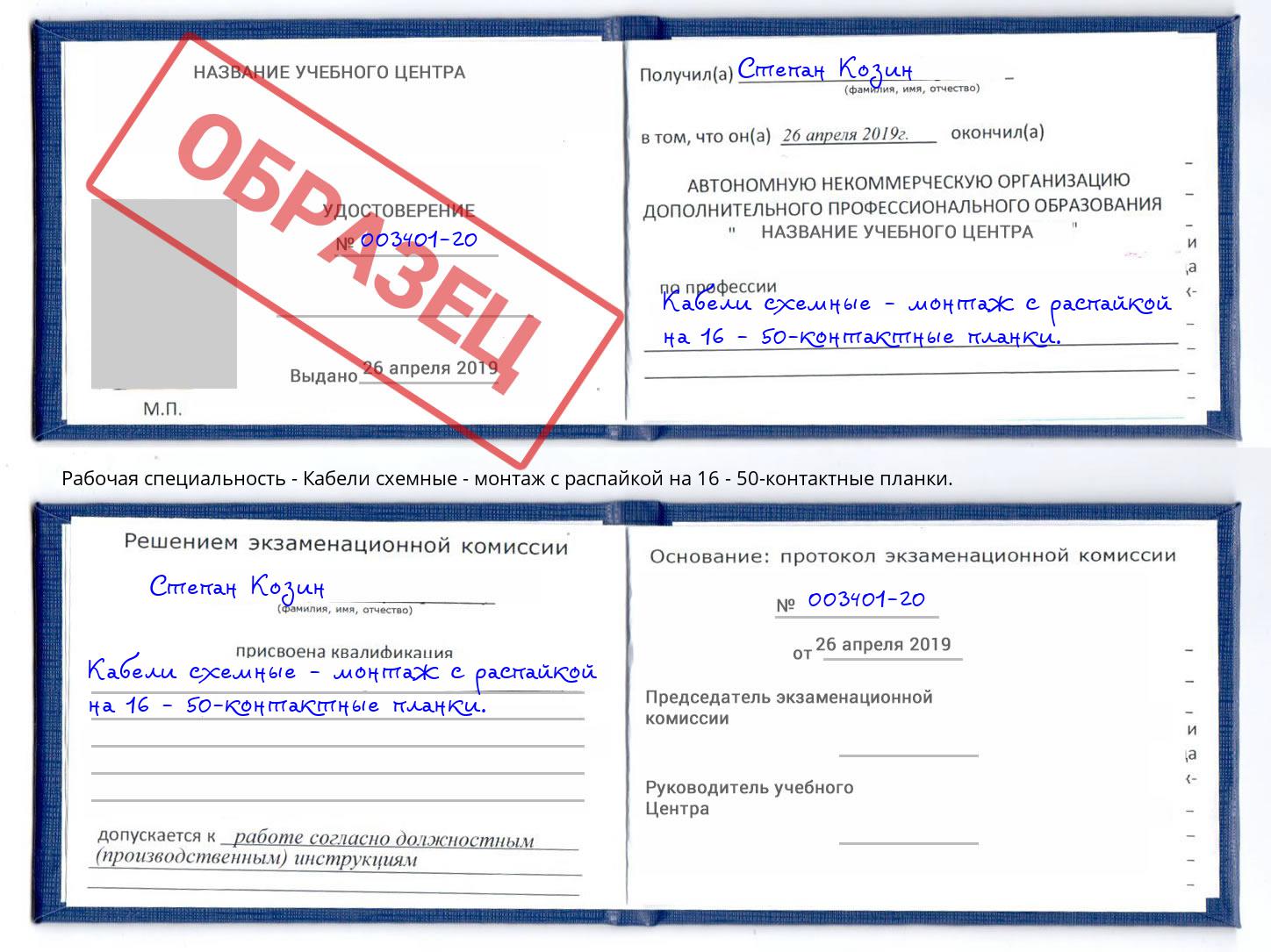 Кабели схемные - монтаж с распайкой на 16 - 50-контактные планки. Тосно