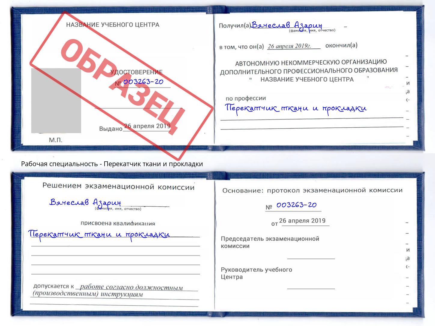 Перекатчик ткани и прокладки Тосно
