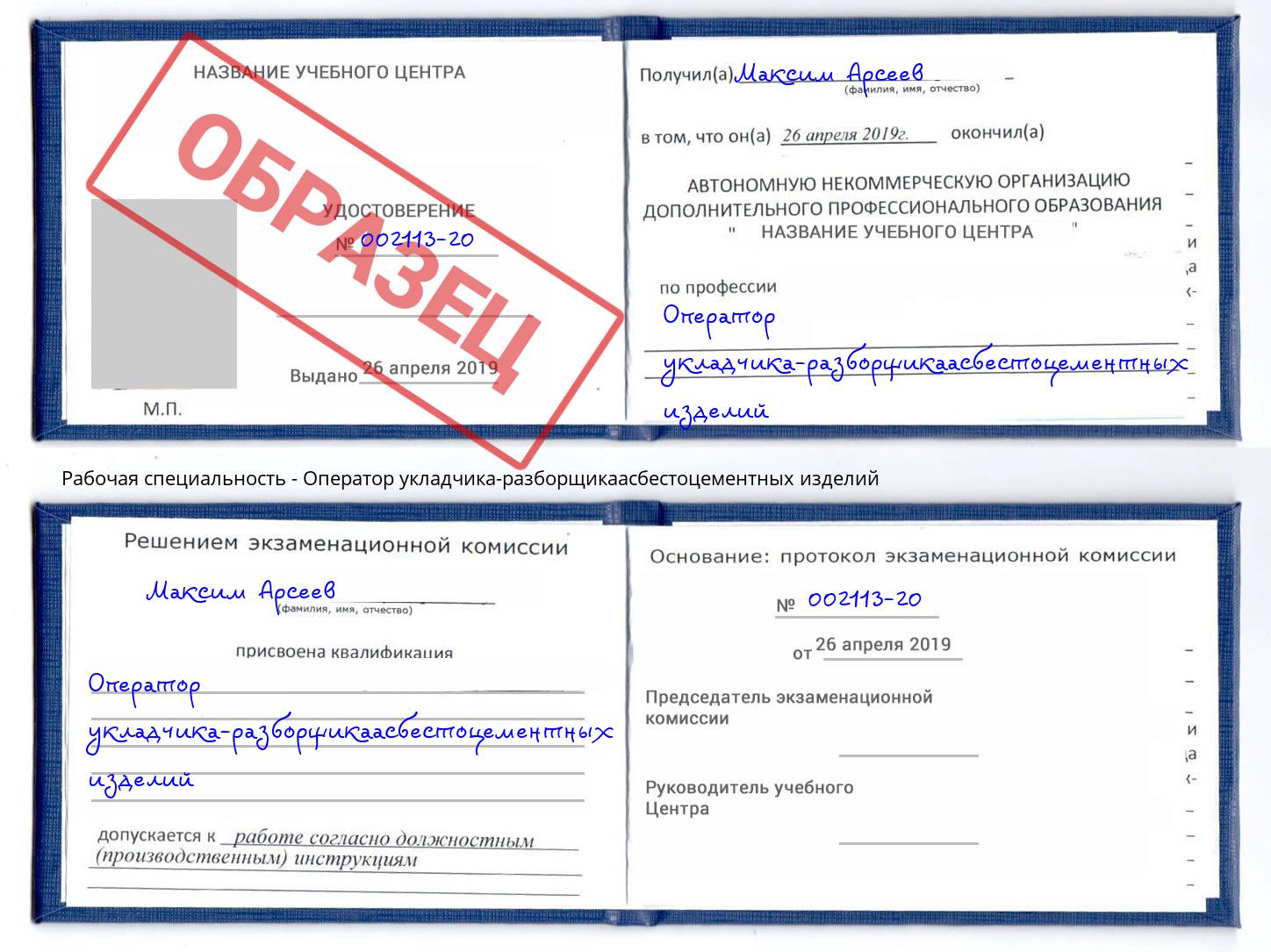 Оператор укладчика-разборщикаасбестоцементных изделий Тосно