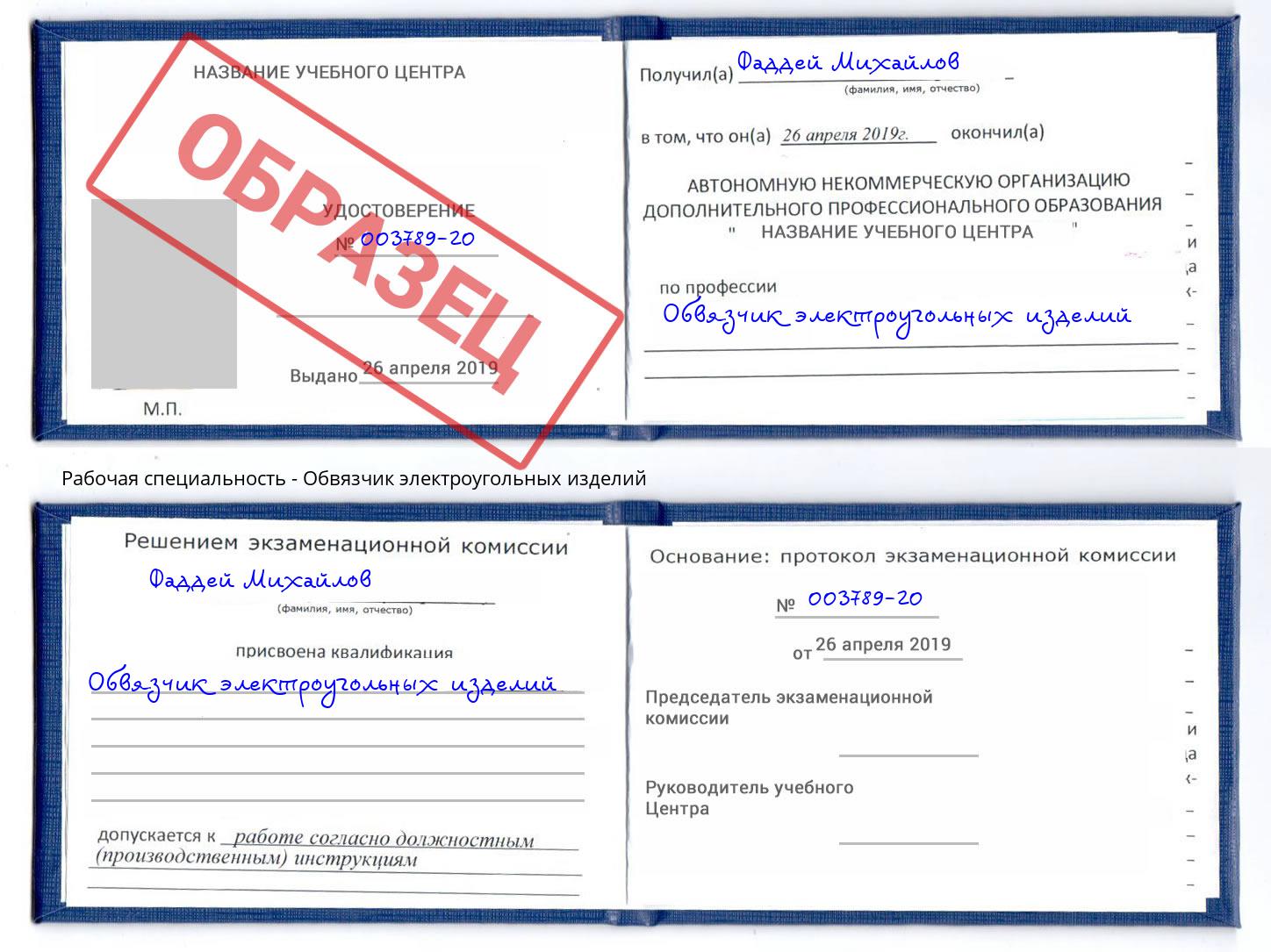 Обвязчик электроугольных изделий Тосно
