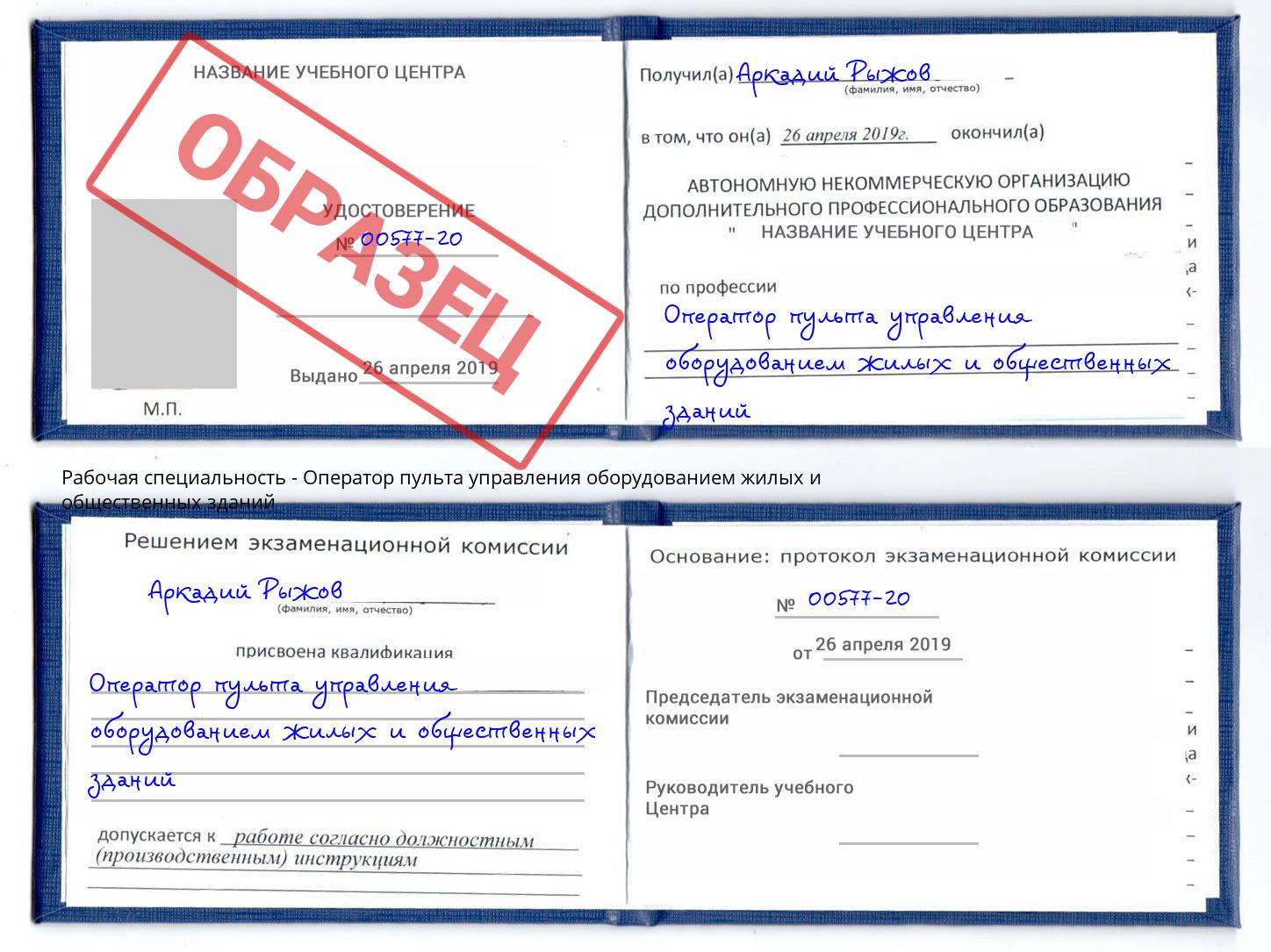 Оператор пульта управления оборудованием жилых и общественных зданий Тосно