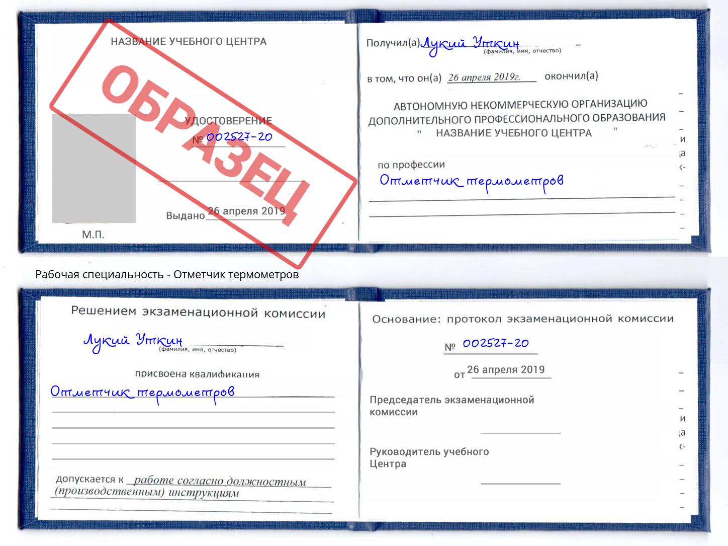 Отметчик термометров Тосно