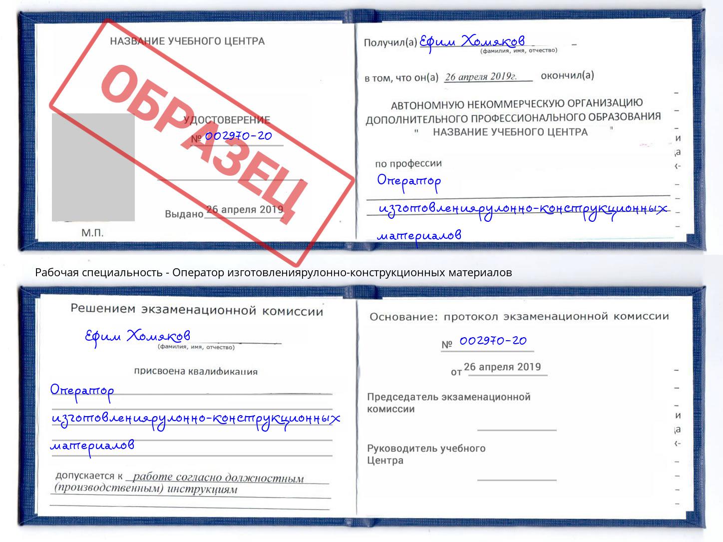 Оператор изготовлениярулонно-конструкционных материалов Тосно