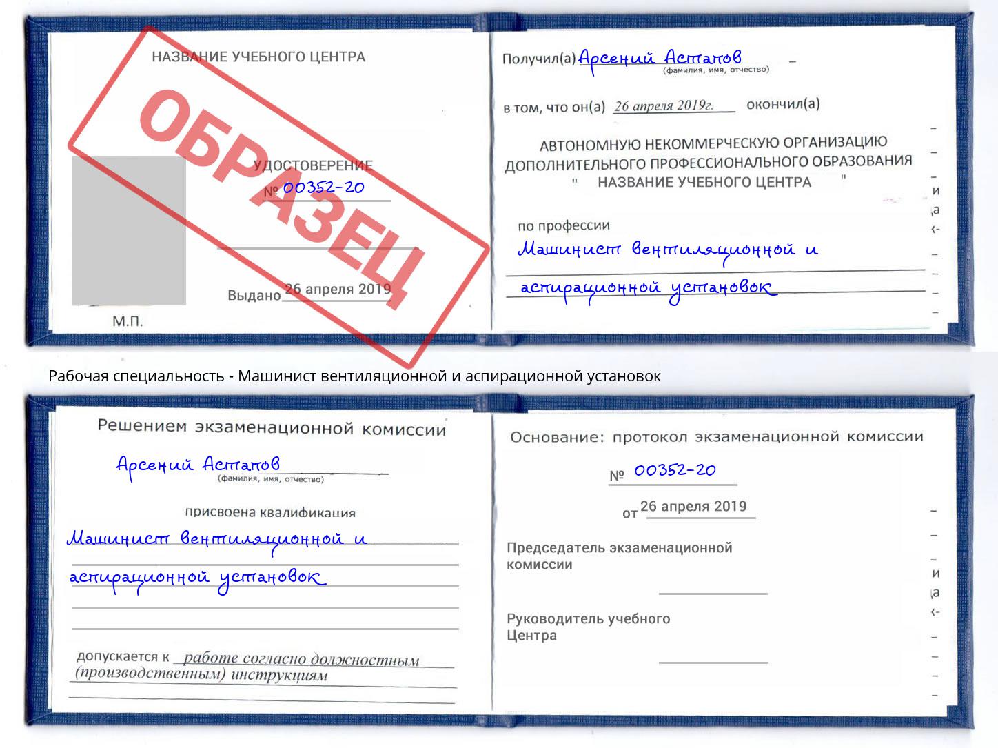 Машинист вентиляционной и аспирационной установок Тосно
