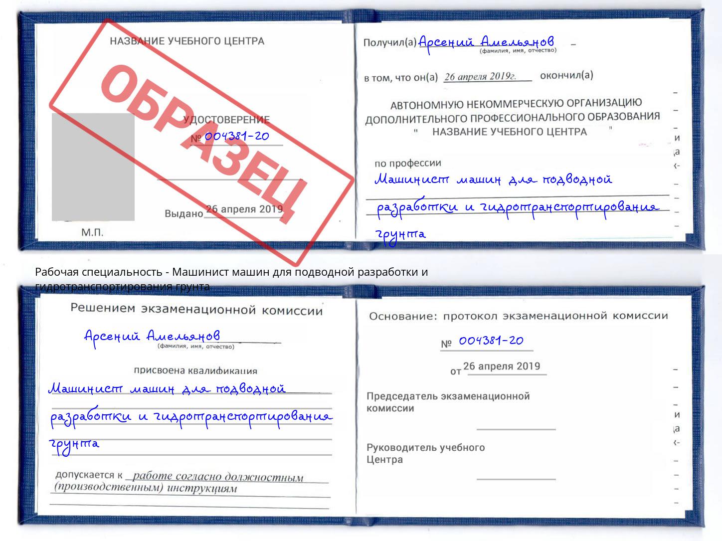 Машинист машин для подводной разработки и гидротранспортирования грунта Тосно