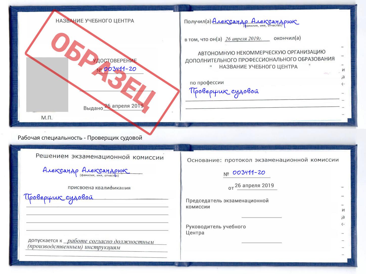 Проверщик судовой Тосно
