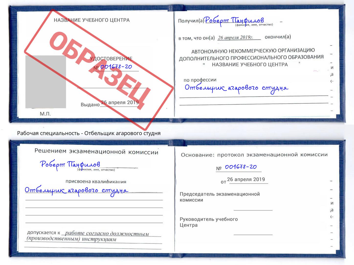 Отбельщик агарового студня Тосно