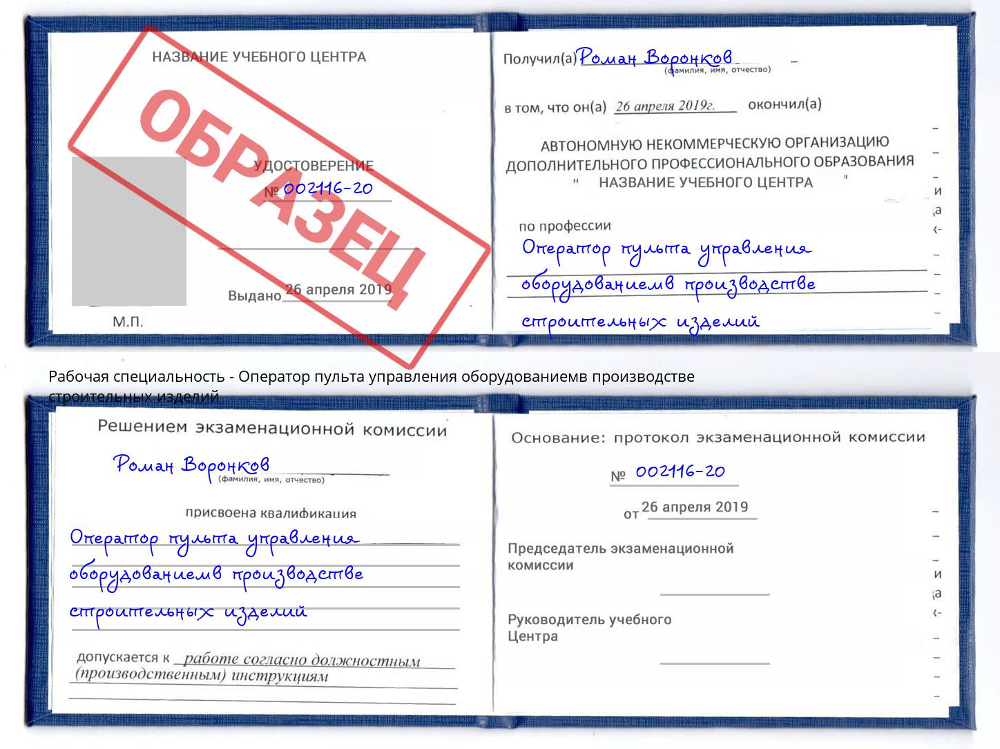 Оператор пульта управления оборудованиемв производстве строительных изделий Тосно