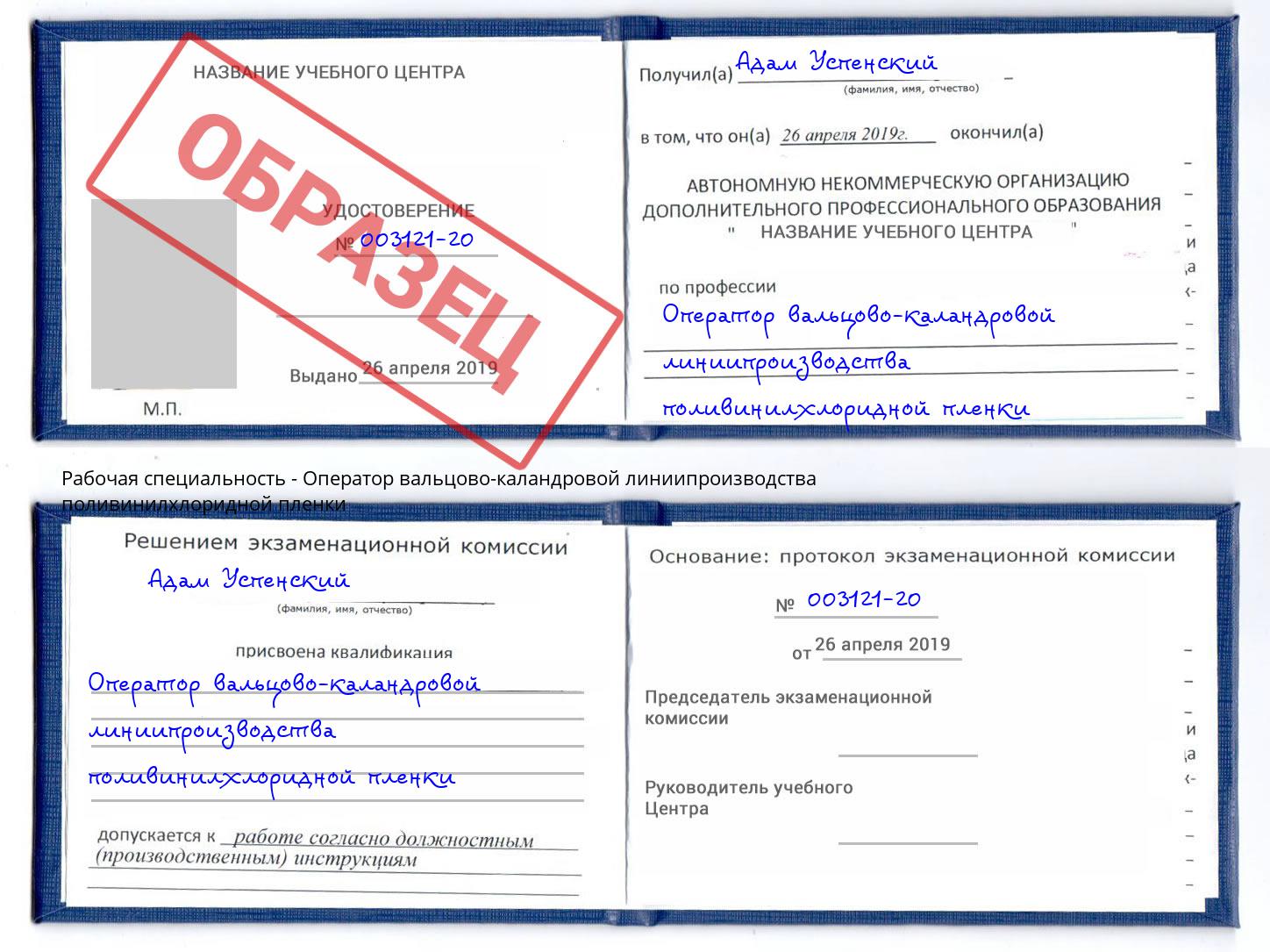 Оператор вальцово-каландровой линиипроизводства поливинилхлоридной пленки Тосно