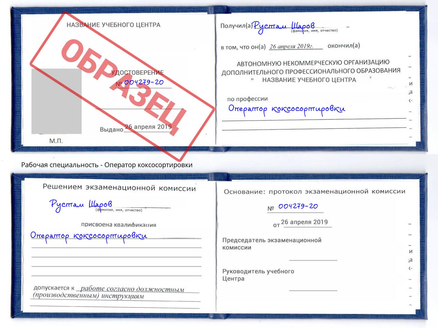 Оператор коксосортировки Тосно