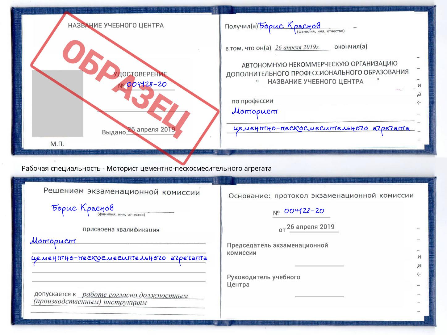 Моторист цементно-пескосмесительного агрегата Тосно
