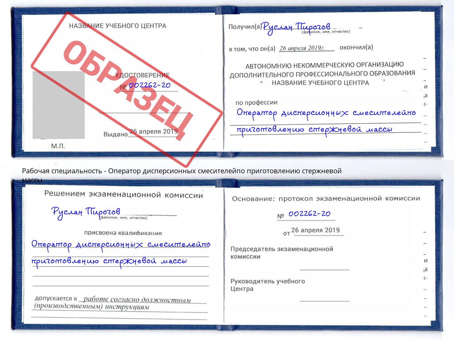 Оператор дисперсионных смесителейпо приготовлению стержневой массы Тосно