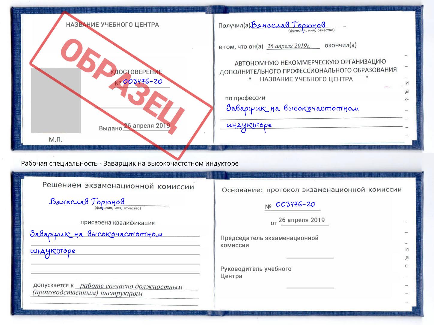 Заварщик на высокочастотном индукторе Тосно