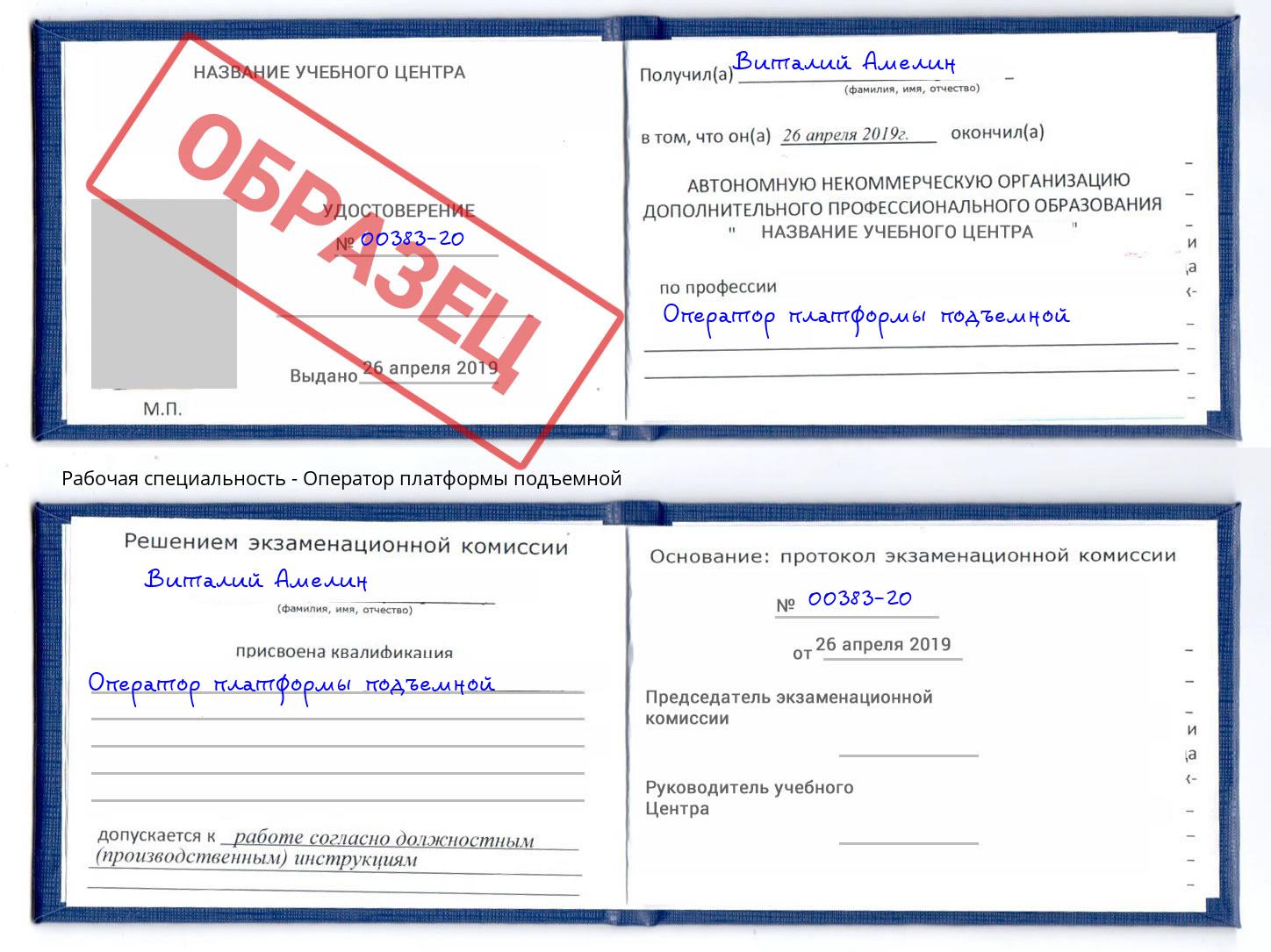 Оператор платформы подъемной Тосно