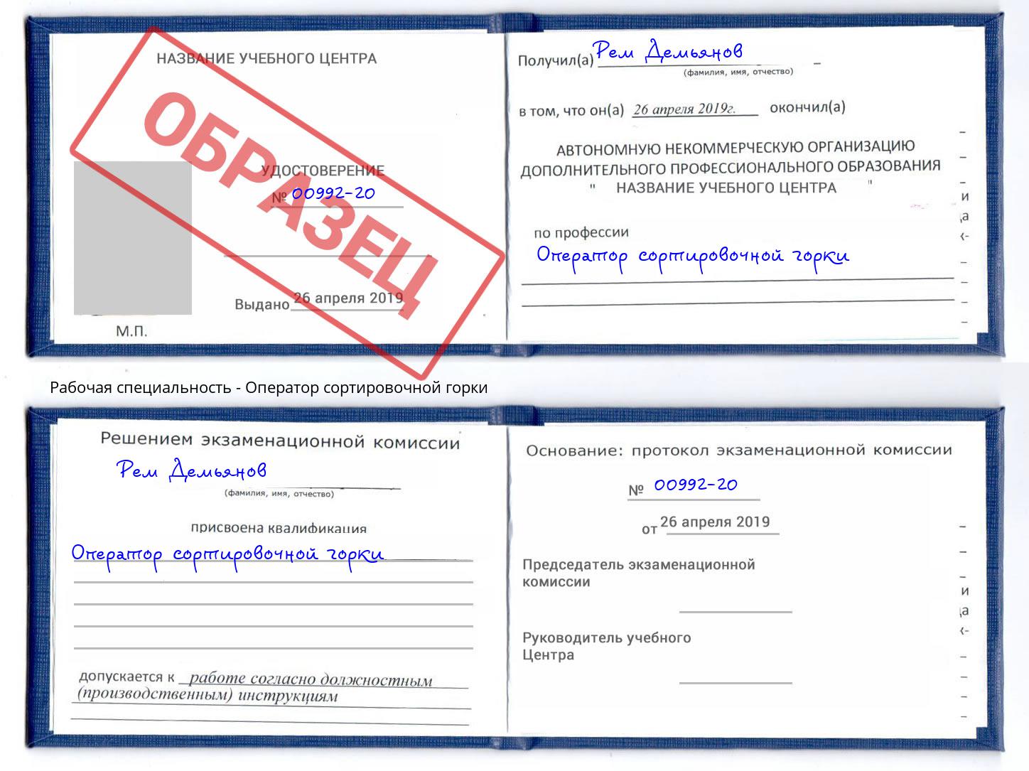 Оператор сортировочной горки Тосно