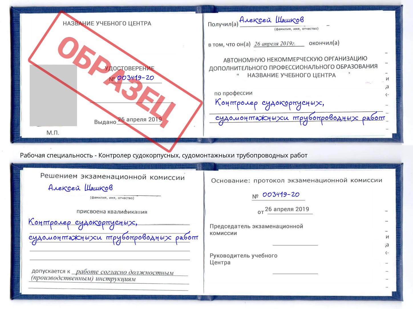 Контролер судокорпусных, судомонтажныхи трубопроводных работ Тосно