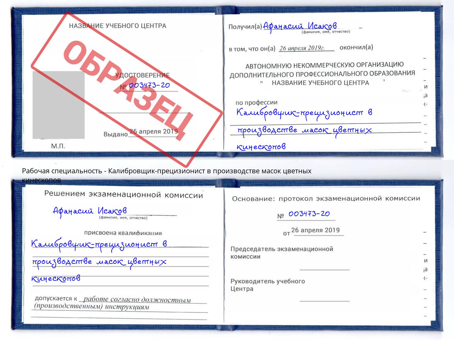 Калибровщик-прецизионист в производстве масок цветных кинескопов Тосно