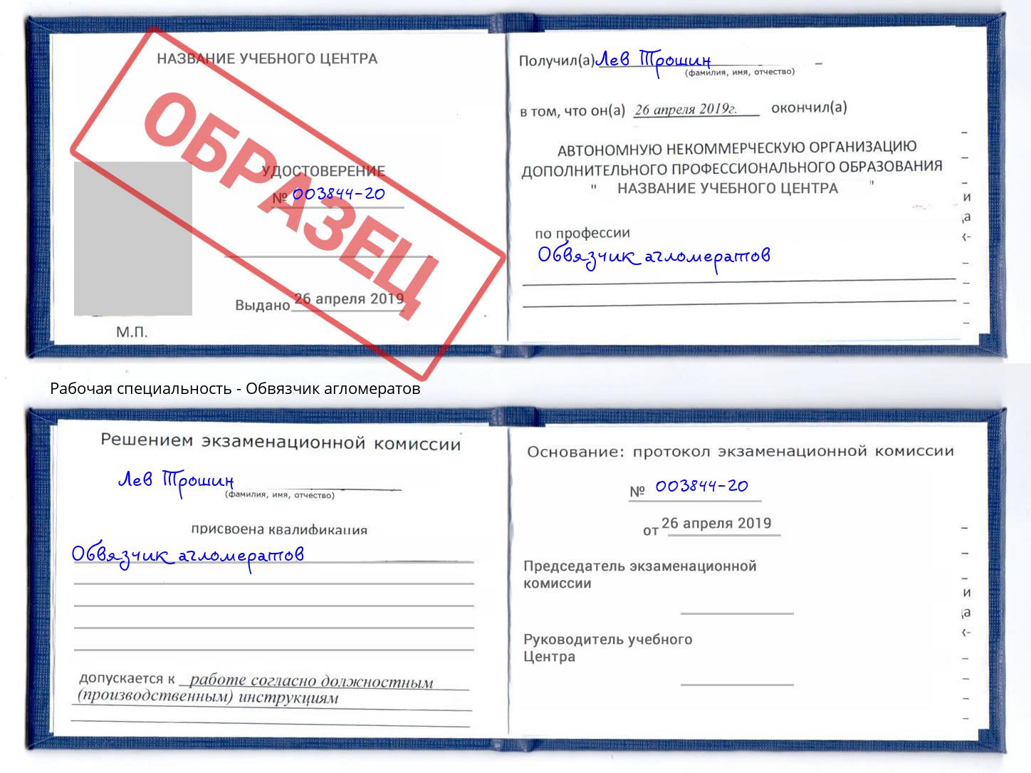 Обвязчик агломератов Тосно