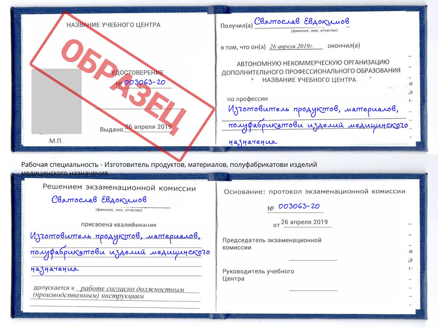 Изготовитель продуктов, материалов, полуфабрикатови изделий медицинского назначения Тосно