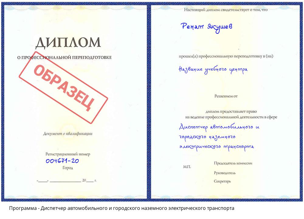 Диспетчер автомобильного и городского наземного электрического транспорта Тосно