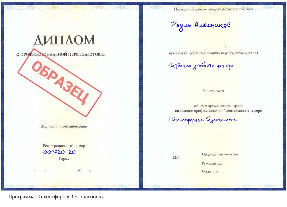 Техносферная безопасность Тосно