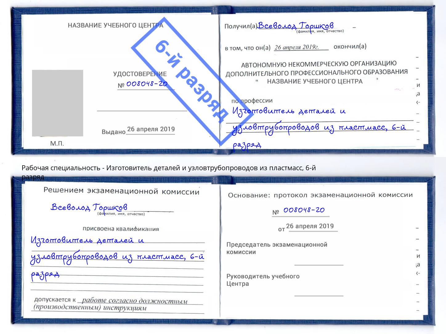 корочка 6-й разряд Изготовитель деталей и узловтрубопроводов из пластмасс Тосно