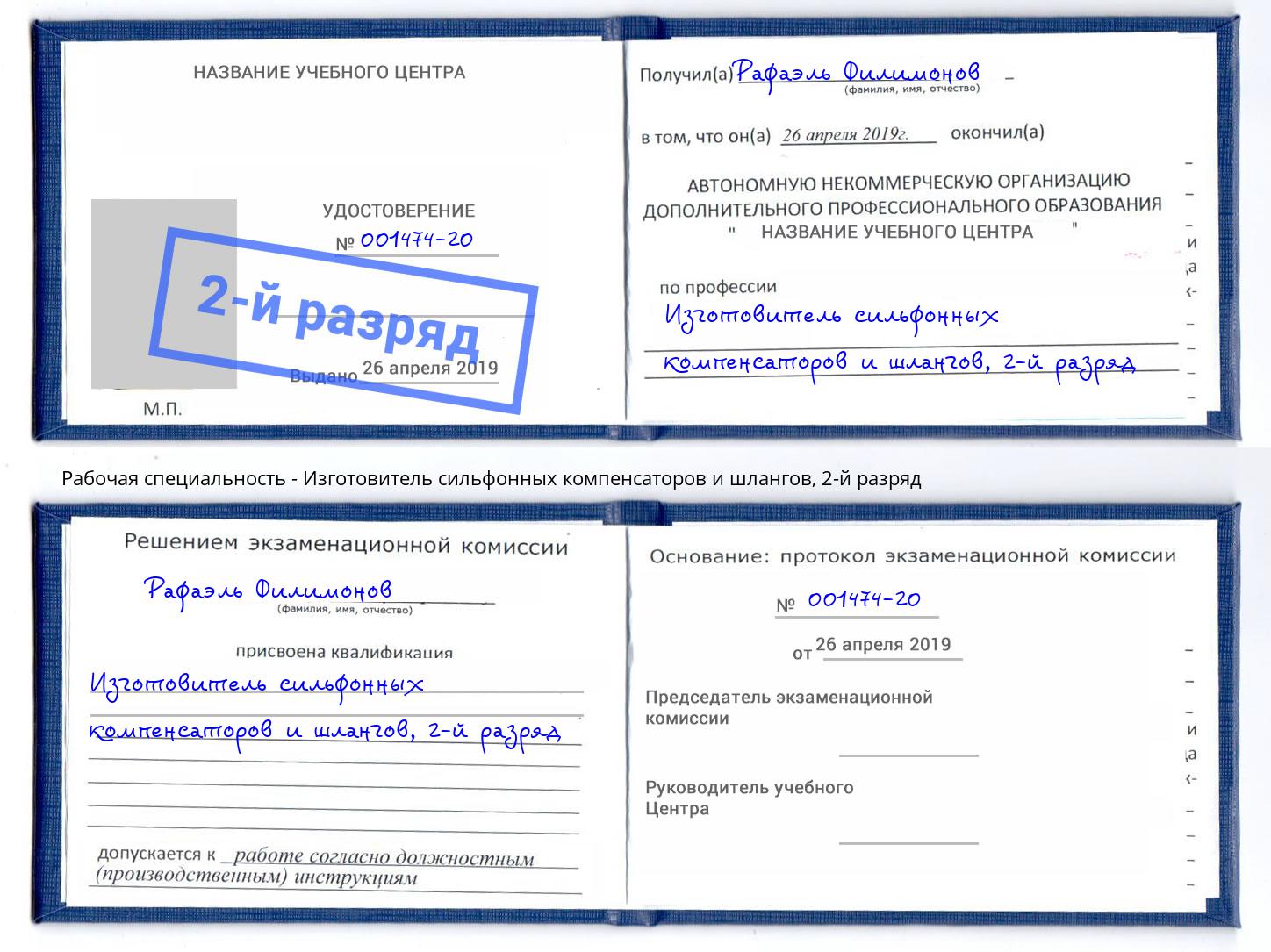 корочка 2-й разряд Изготовитель сильфонных компенсаторов и шлангов Тосно
