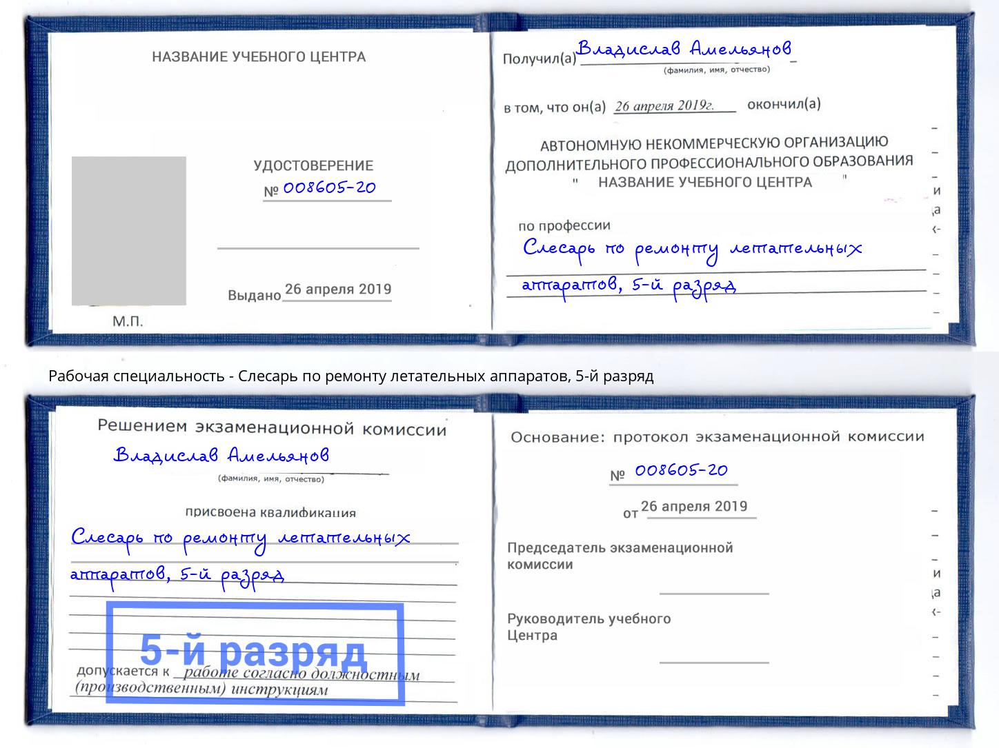 корочка 5-й разряд Слесарь по ремонту летательных аппаратов Тосно