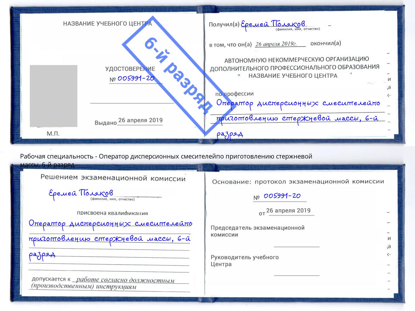 корочка 6-й разряд Оператор дисперсионных смесителейпо приготовлению стержневой массы Тосно
