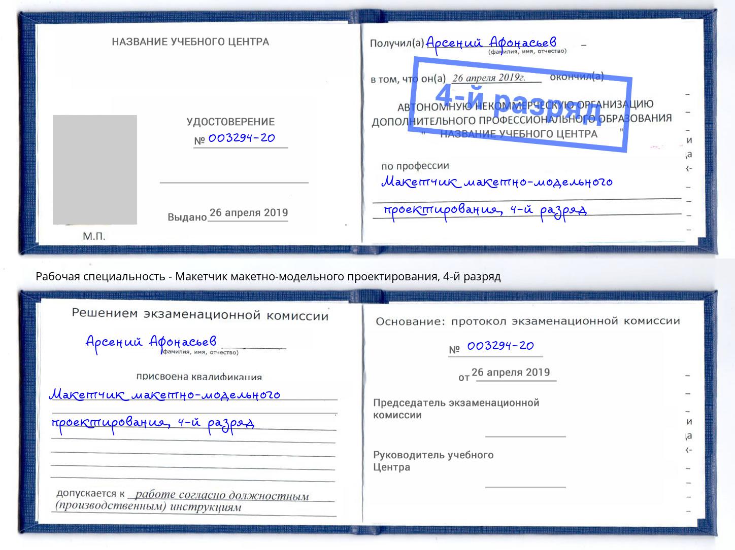 корочка 4-й разряд Макетчик макетно-модельного проектирования Тосно