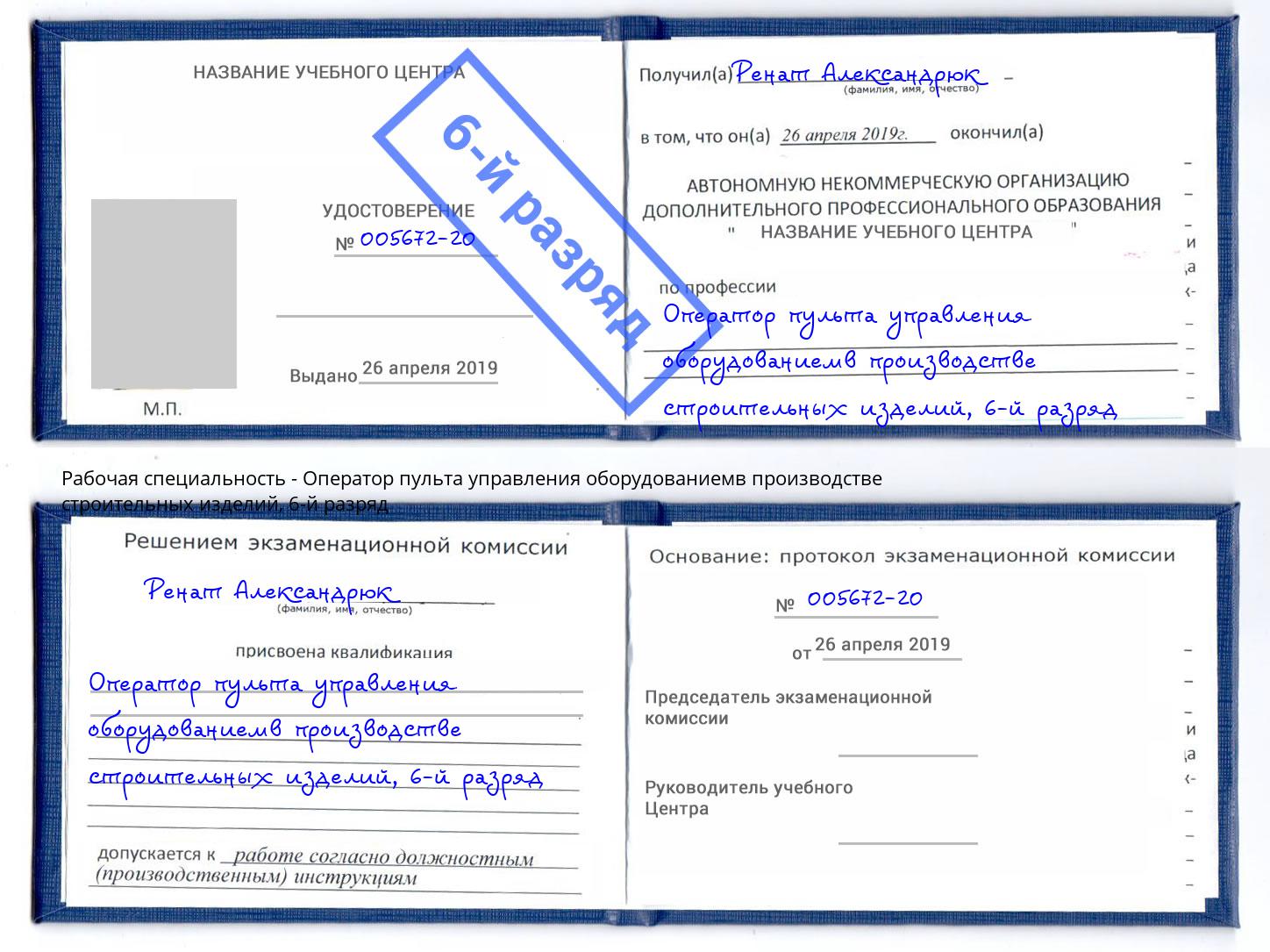 корочка 6-й разряд Оператор пульта управления оборудованиемв производстве строительных изделий Тосно