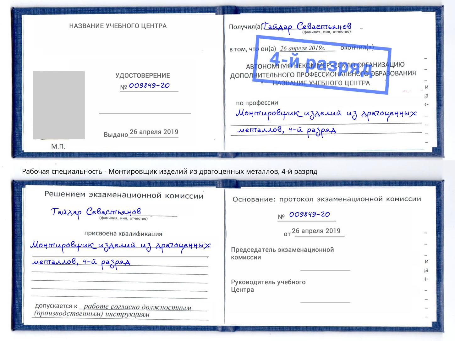 корочка 4-й разряд Монтировщик изделий из драгоценных металлов Тосно