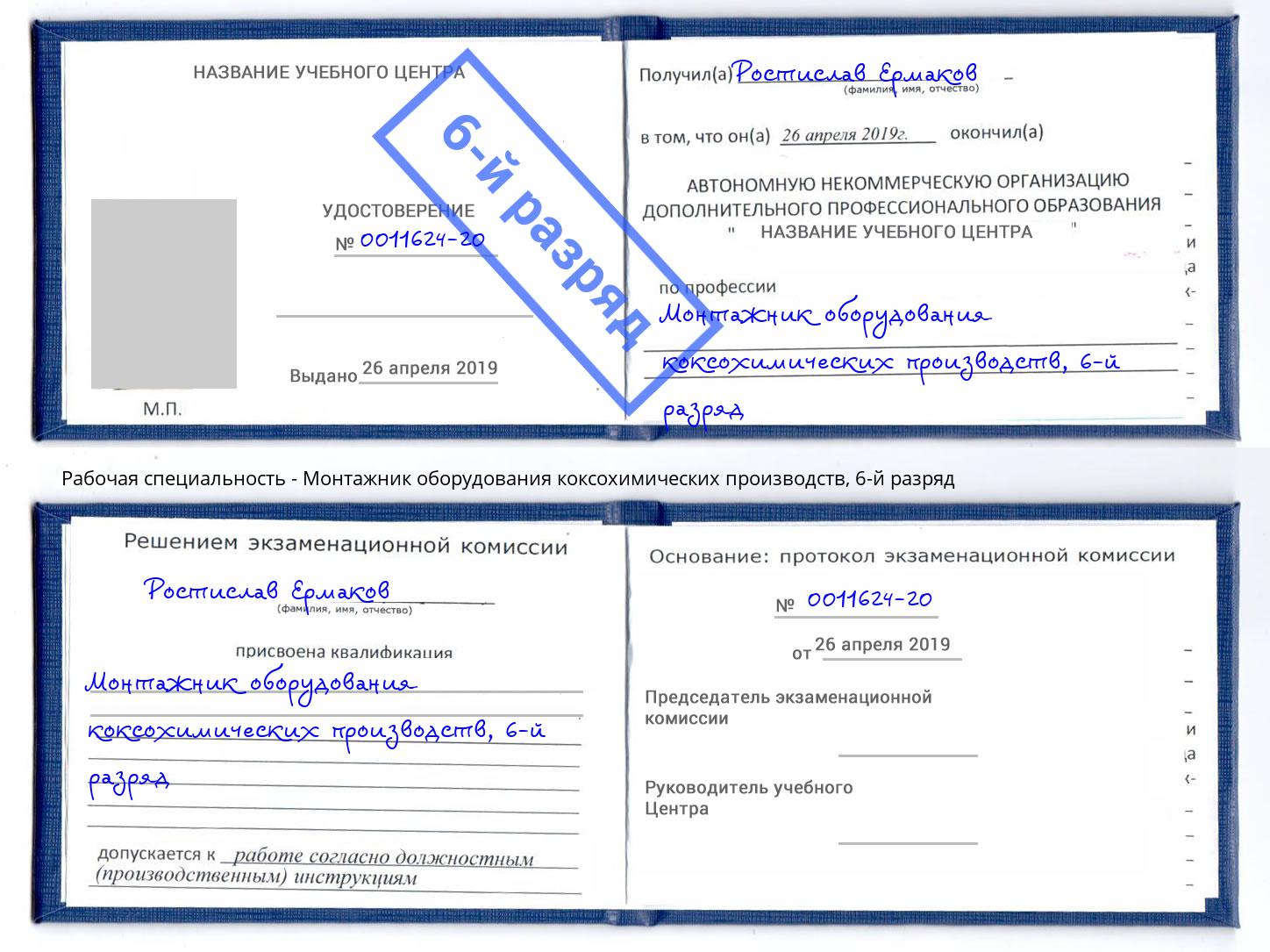 корочка 6-й разряд Монтажник оборудования коксохимических производств Тосно