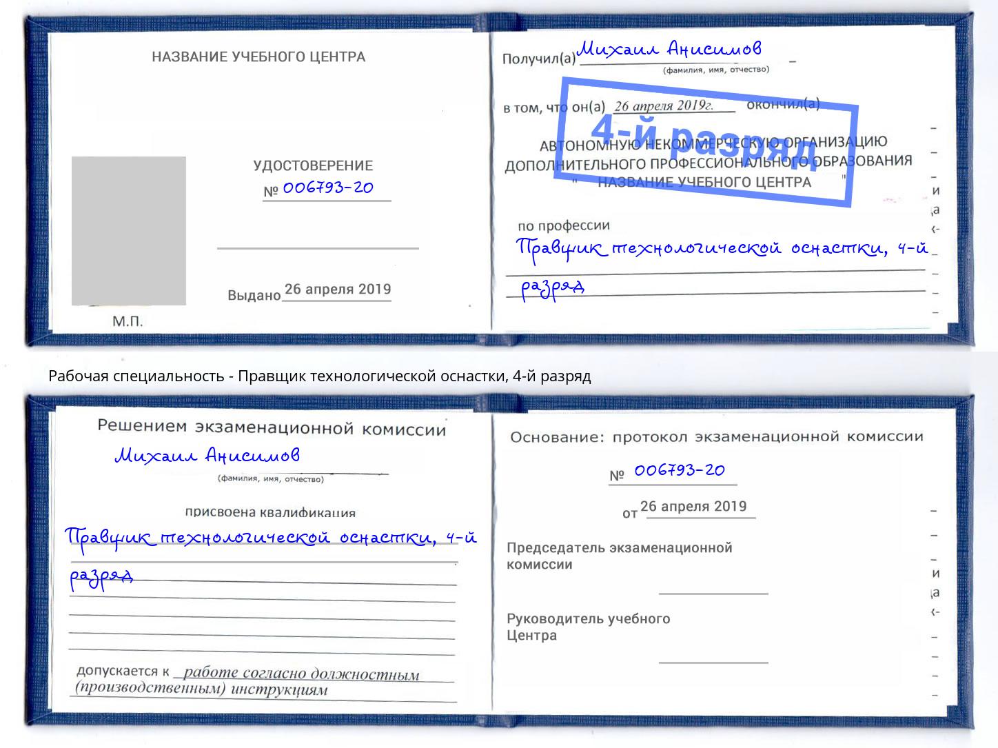 корочка 4-й разряд Правщик технологической оснастки Тосно