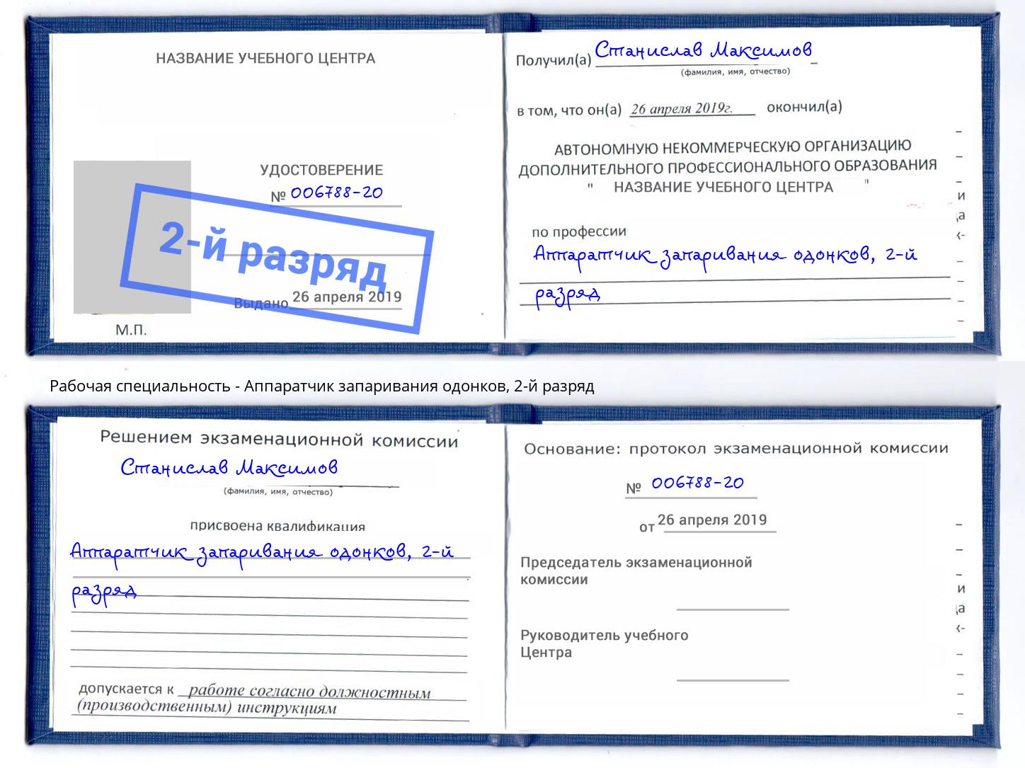 корочка 2-й разряд Аппаратчик запаривания одонков Тосно