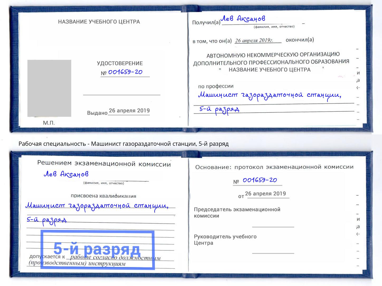 корочка 5-й разряд Машинист газораздаточной станции Тосно