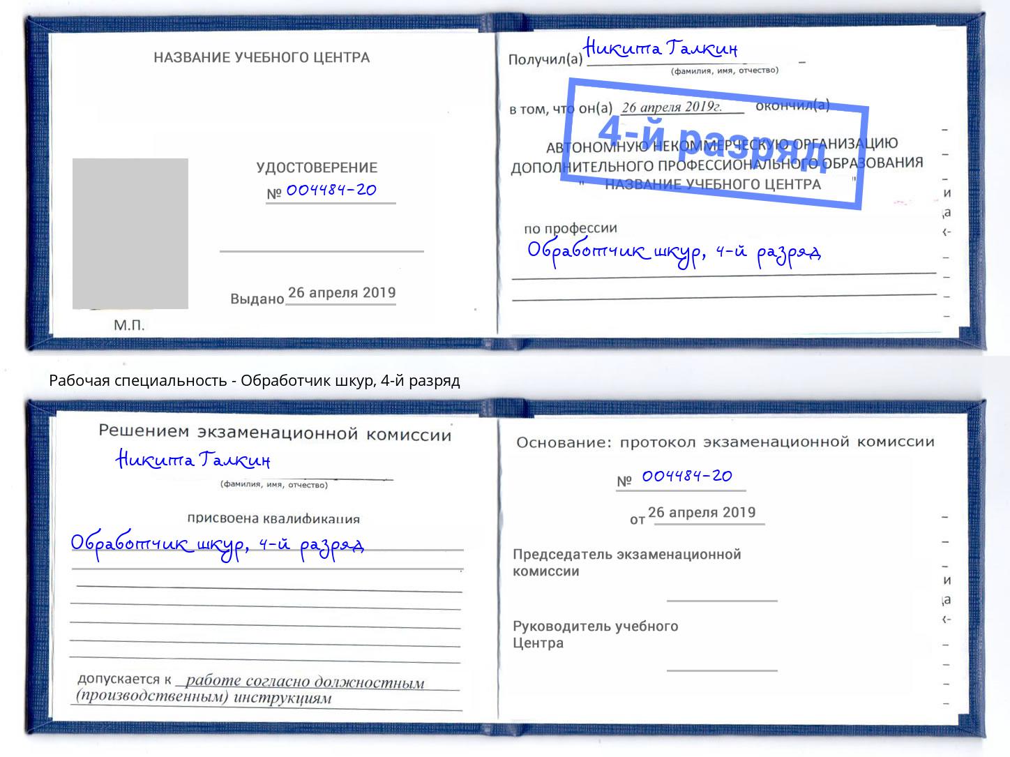 корочка 4-й разряд Обработчик шкур Тосно