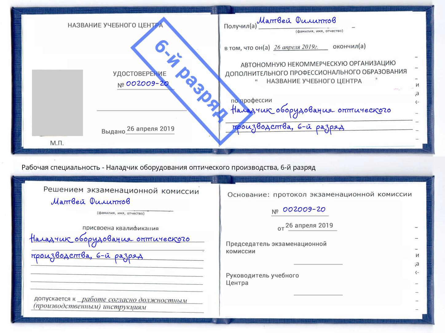 корочка 6-й разряд Наладчик оборудования оптического производства Тосно