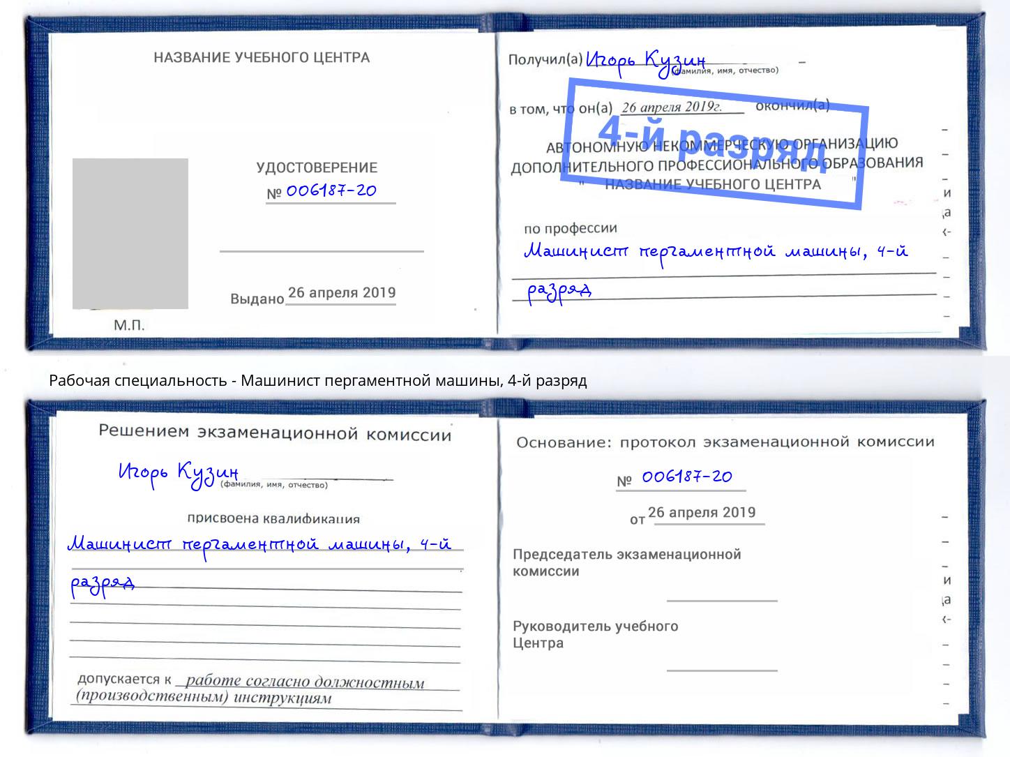 корочка 4-й разряд Машинист пергаментной машины Тосно